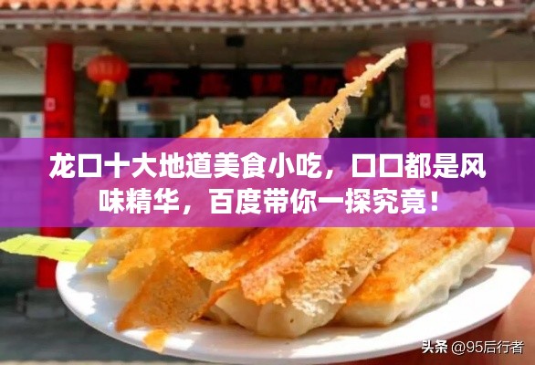 龙口十大地道美食小吃,口口都是风味精华,百度带你一探究竟!