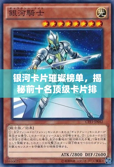 银河卡片璀璨榜单,揭秘前十名顶级卡片排名!