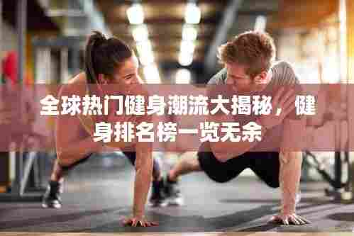 全球热门健身潮流大揭秘,健身排名榜一览无余