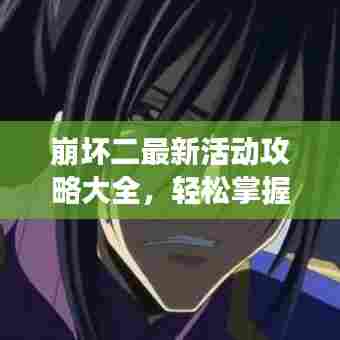 崩坏二最新活动攻略大全,轻松掌握游戏节奏秘籍!