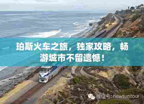 珀斯火车之旅,独家攻略,畅游城市不留遗憾!