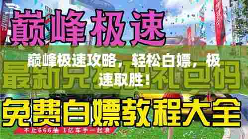 巅峰极速攻略,轻松白嫖,极速取胜!