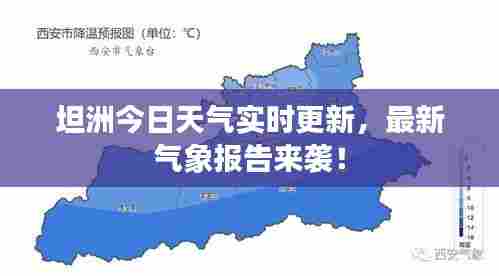 坦洲今日天气实时更新,最新气象报告来袭!