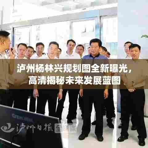 泸州杨林兴规划图全新曝光,高清揭秘未来发展蓝图