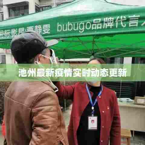 池州最新疫情实时动态更新