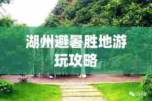 湖州避暑胜地游玩攻略