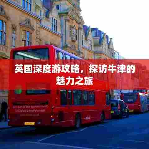 英国深度游攻略,探访牛津的魅力之旅