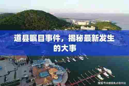 道县瞩目事件,揭秘最新发生的大事