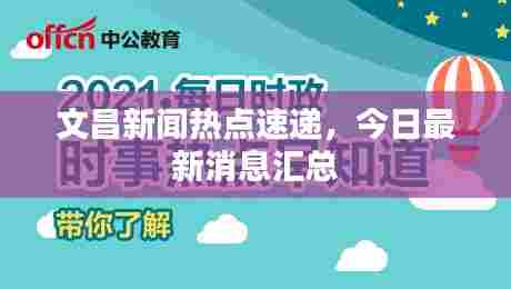文昌新闻热点速递，今日最新消息汇总