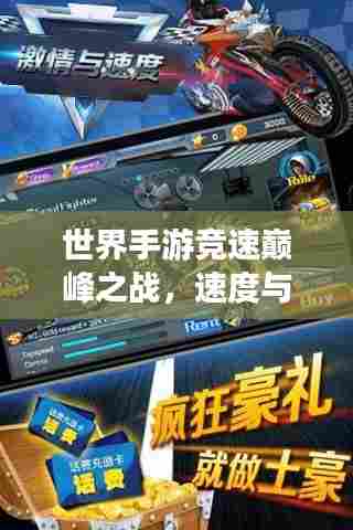 世界手游竞速巅峰之战,速度与激情的终极对决