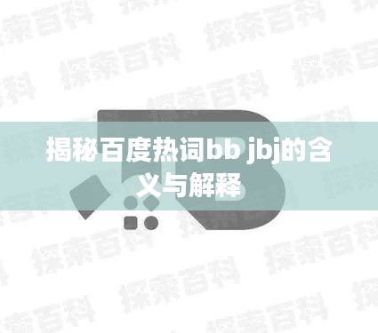 揭秘百度热词bb jbj的含义与解释