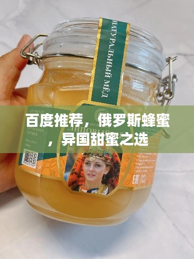 百度推荐,俄罗斯蜂蜜,异国甜蜜之选