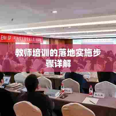 教师培训的落地实施步骤详解