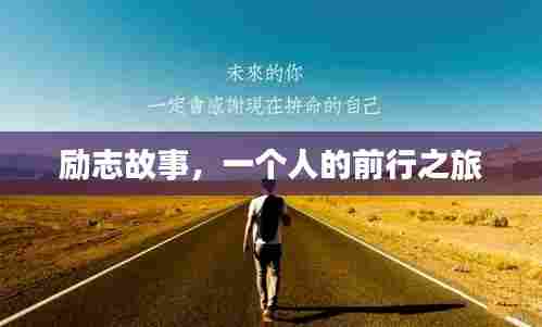 励志故事,一个人的前行之旅