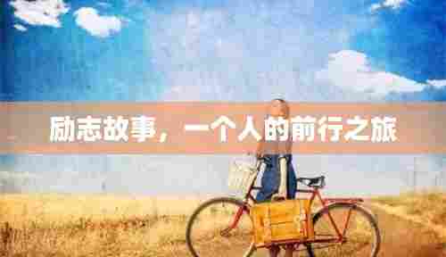励志故事,一个人的前行之旅