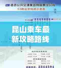 昆山乘车最新攻略路线,畅游无阻,出行必备指南