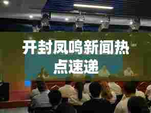 开封凤鸣新闻热点速递