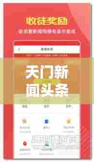 天门新闻头条,最新资讯便捷掌握,下载地址大全全解析