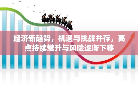 经济新趋势，机遇与挑战并存，高点持续攀升与风险逐渐下移