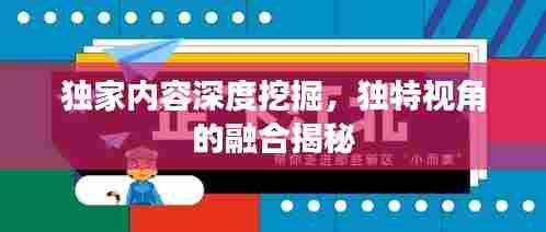 独家内容深度挖掘,独特视角的融合揭秘