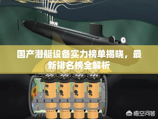 国产潜艇设备实力榜单揭晓,最新排名榜全解析