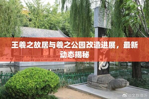 王羲之故居与羲之公园改造进展，最新动态揭秘
