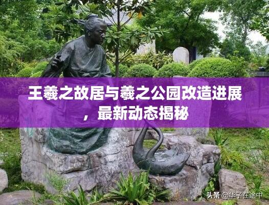 王羲之故居与羲之公园改造进展,最新动态揭秘