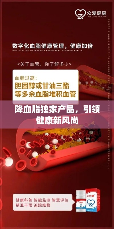 降血脂独家产品,引领健康新风尚