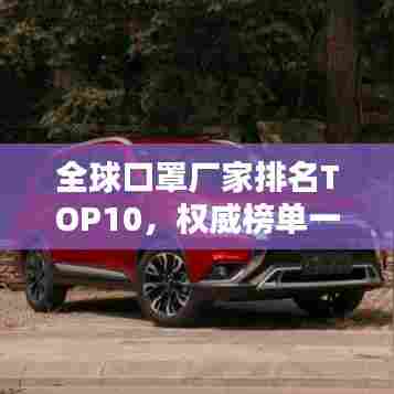 全球口罩厂家排名TOP10，权威榜单一网打尽！