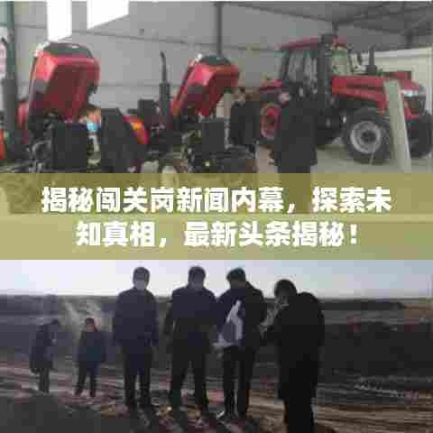 揭秘闯关岗新闻内幕,探索未知真相,最新头条揭秘!