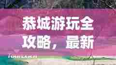 恭城游玩全攻略，最新、最全面的旅行指南！