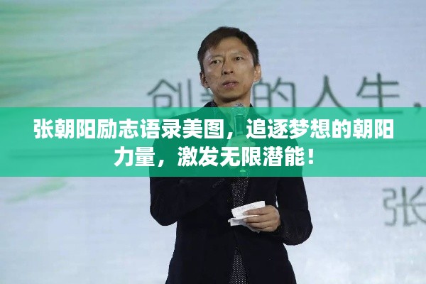 张朝阳励志语录美图,追逐梦想的朝阳力量,激发无限潜能!