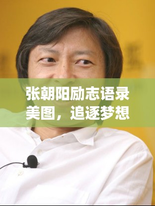 张朝阳励志语录美图,追逐梦想的朝阳力量,激发无限潜能!