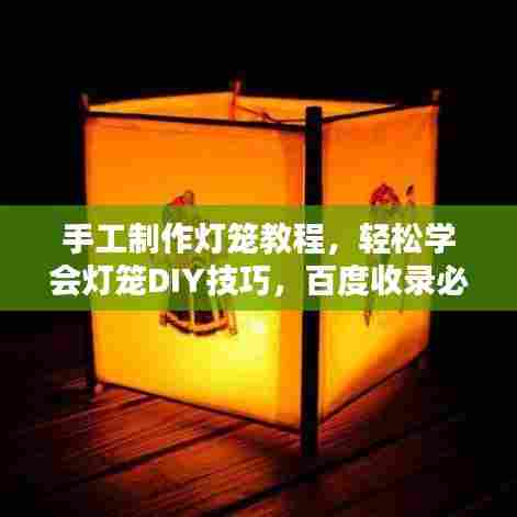 手工制作灯笼教程,轻松学会灯笼DIY技巧,百度收录必备攻略!
