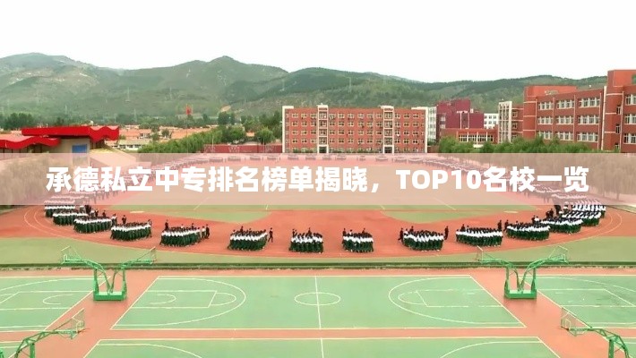 承德私立中专排名榜单揭晓,TOP10名校一览