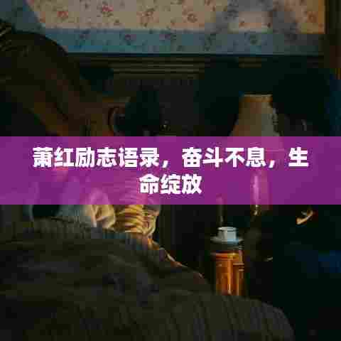 萧红励志语录,奋斗不息,生命绽放