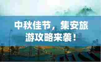 中秋佳节，集安旅游攻略来袭！