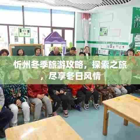 忻州冬季旅游攻略,探索之旅,尽享冬日风情
