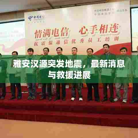 雅安汉源突发地震,最新消息与救援进展