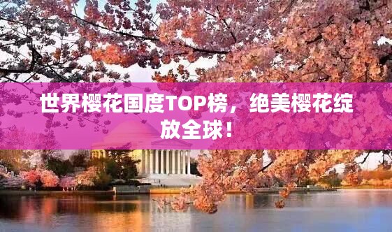 世界樱花国度TOP榜,绝美樱花绽放全球!