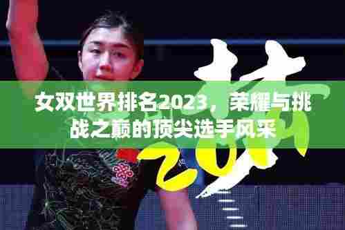 女双世界排名2023,荣耀与挑战之巅的顶尖选手风采