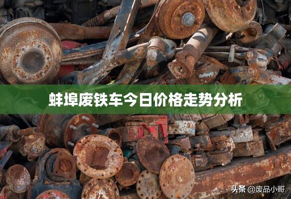 蚌埠废铁车今日价格走势分析