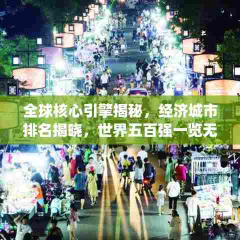 全球核心引擎揭秘,经济城市排名揭晓,世界五百强一览无余
