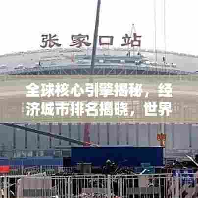 全球核心引擎揭秘,经济城市排名揭晓,世界五百强一览无余