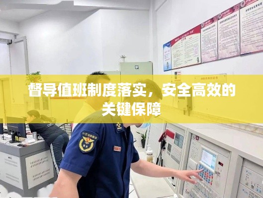 督导值班制度落实，安全高效的关键保障