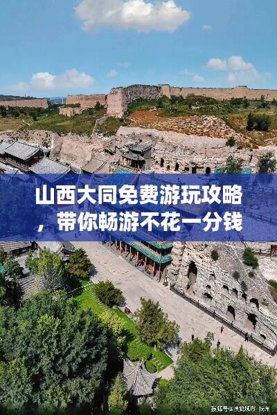 山西大同免费游玩攻略,带你畅游不花一分钱!