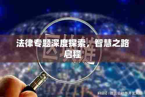 法律专题深度探索,智慧之路启程