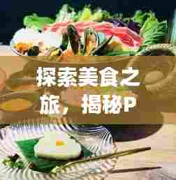 探索美食之旅，揭秘Pici世界排名背后的独特魅力