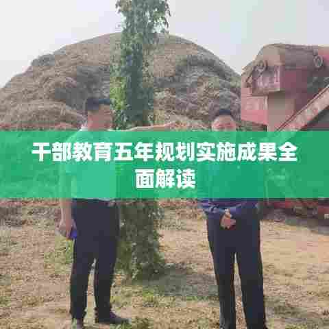 干部教育五年规划实施成果全面解读