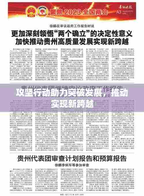 攻坚行动助力突破发展,推动实现新跨越